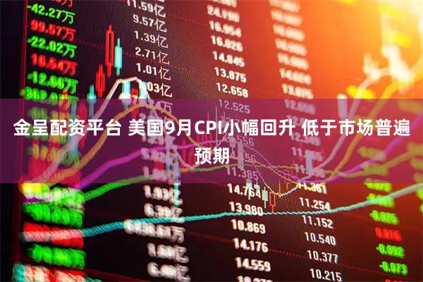 金呈配资平台 美国9月CPI小幅回升 低于市场普遍预期